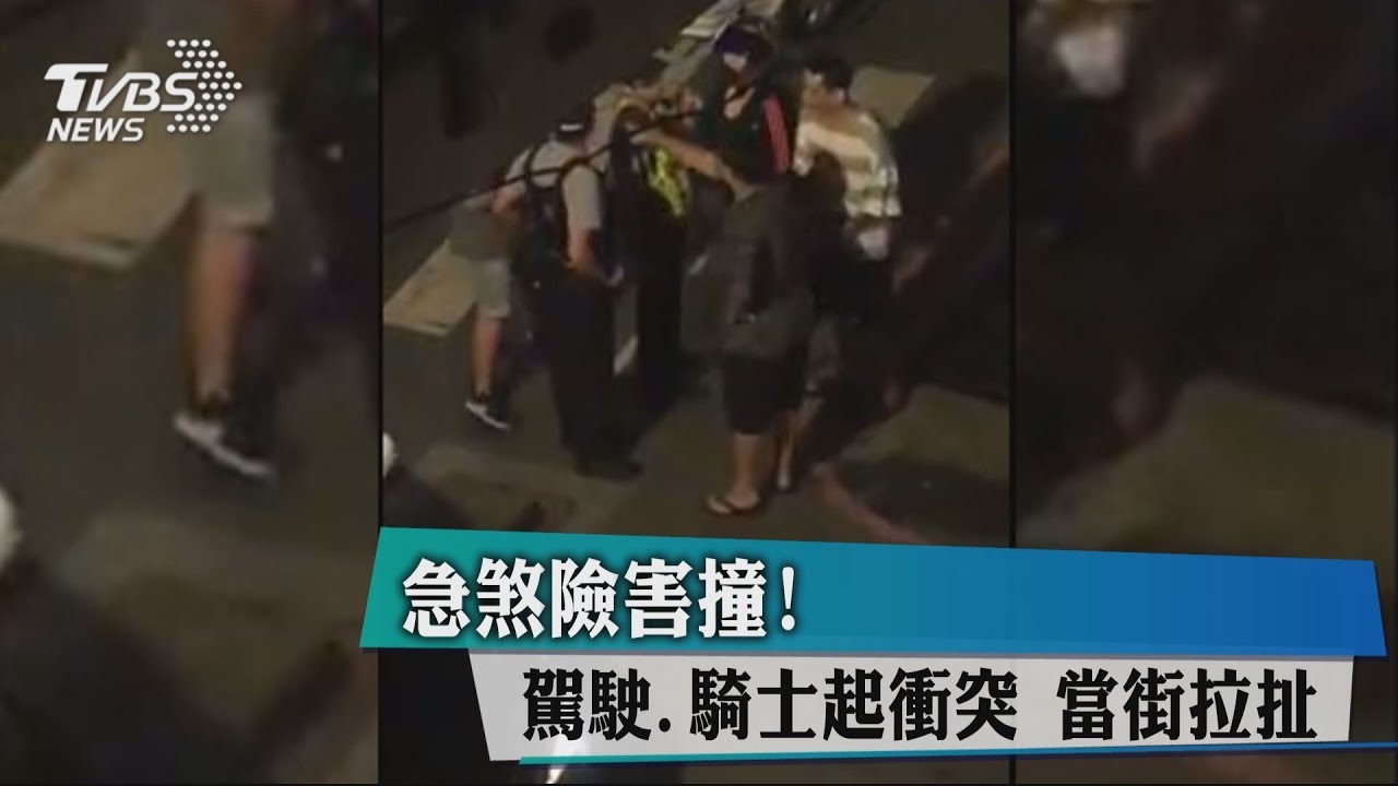 急煞險害撞!駕駛、騎士起衝突 當街拉扯