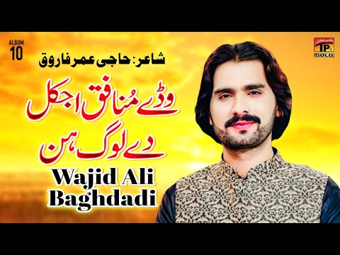 Wadday Munafiq Ajkal Dey Log Hin | Wajid Ali Baghdadi | (Official Music Video) Tp Gold