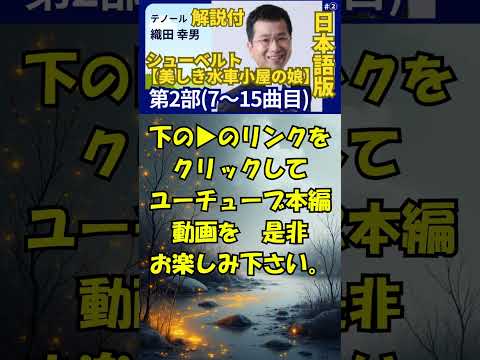 経営学科 解説付【美しき水車小屋の娘】第2部 (7～15曲) #シューベルト│歌：#織田幸男（テノール）