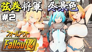 【Fallout4】弦巻将軍冬景色 #2【VOICEROID実況】