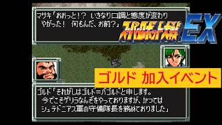 「SFC版　スーパーロボット大戦EX」ゴルド 加入イベント