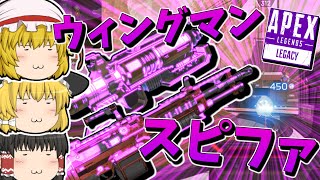 【Apex Legends】ウィングマンとスピファの相性をご覧ください【ゆっくり実況】