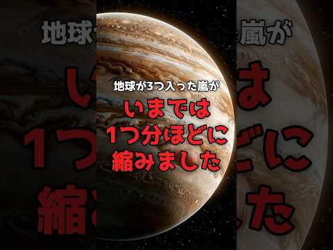 地球が3つ入った嵐が、いま縮んでいる。 のサムネイル