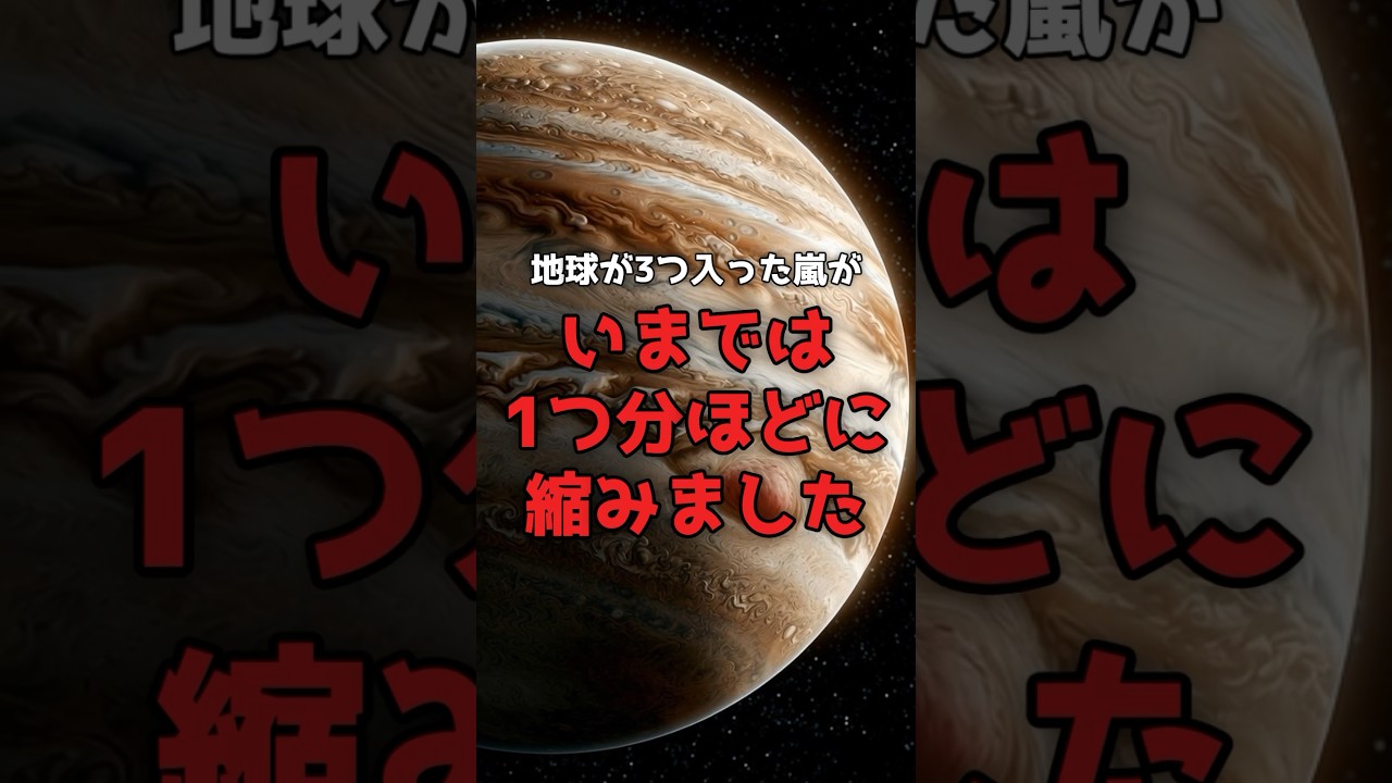 地球が3つ入った嵐が、いま縮んでいる。 のサムネイル