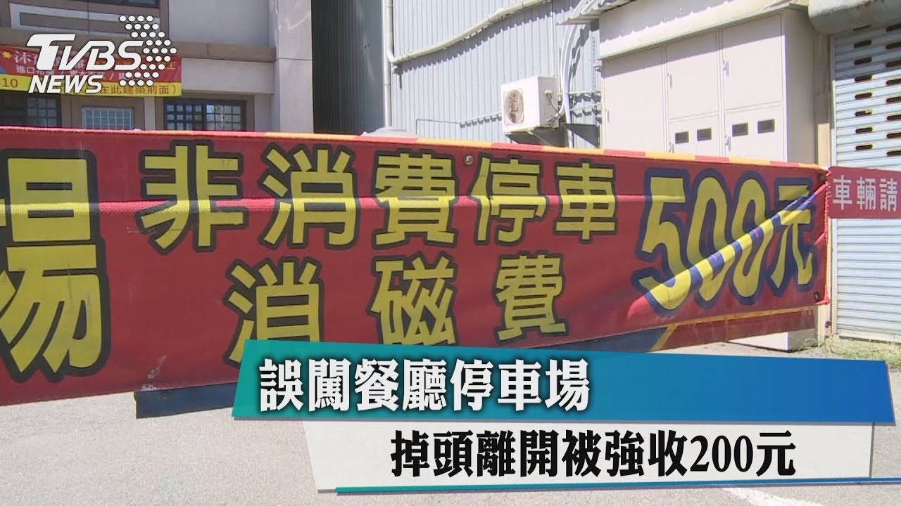 誤闖餐廳停車場 掉頭離開被強收200元