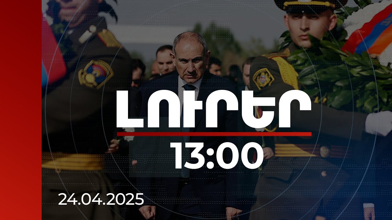 Լուրեր 13:00 | Ինքնիշխան, անվտանգ ՀՀ-ն է Մեծ Եղեռնի ողբերգությունը վերապրելու միջոցը. վարչապետ