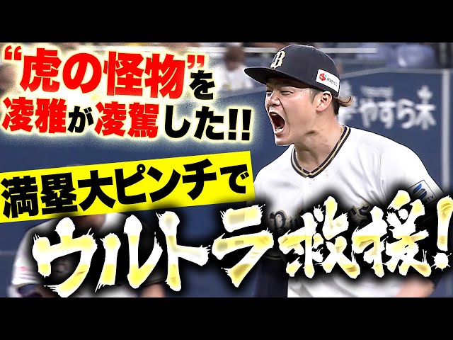 【ウルトラ救援】富山凌雅『“虎の怪物”封じた！天井直撃ファウル→空振り三振で満塁ピンチ脱出！』