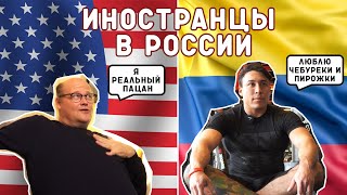 Иностранцы в России. Как живется американцу и колумбийцу в нашей стране.