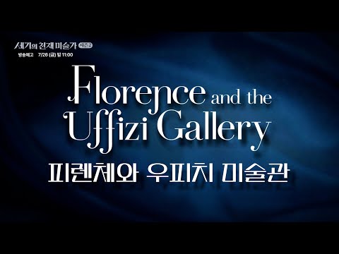 [방송예고] [세기의 천재 미술가 : 시즌 2] - 피렌체와 우피치 미술관 예고편