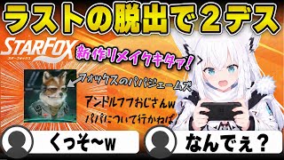 【Star Fox】ラスボスはパパ？アンドルフを撃破したのにフォックスのパパジェームズについて行けず２度撃沈するフブキwww【白上フブキ/切り抜き/ホロライブ】#白上フブキ #ホロライブ #切り抜き
