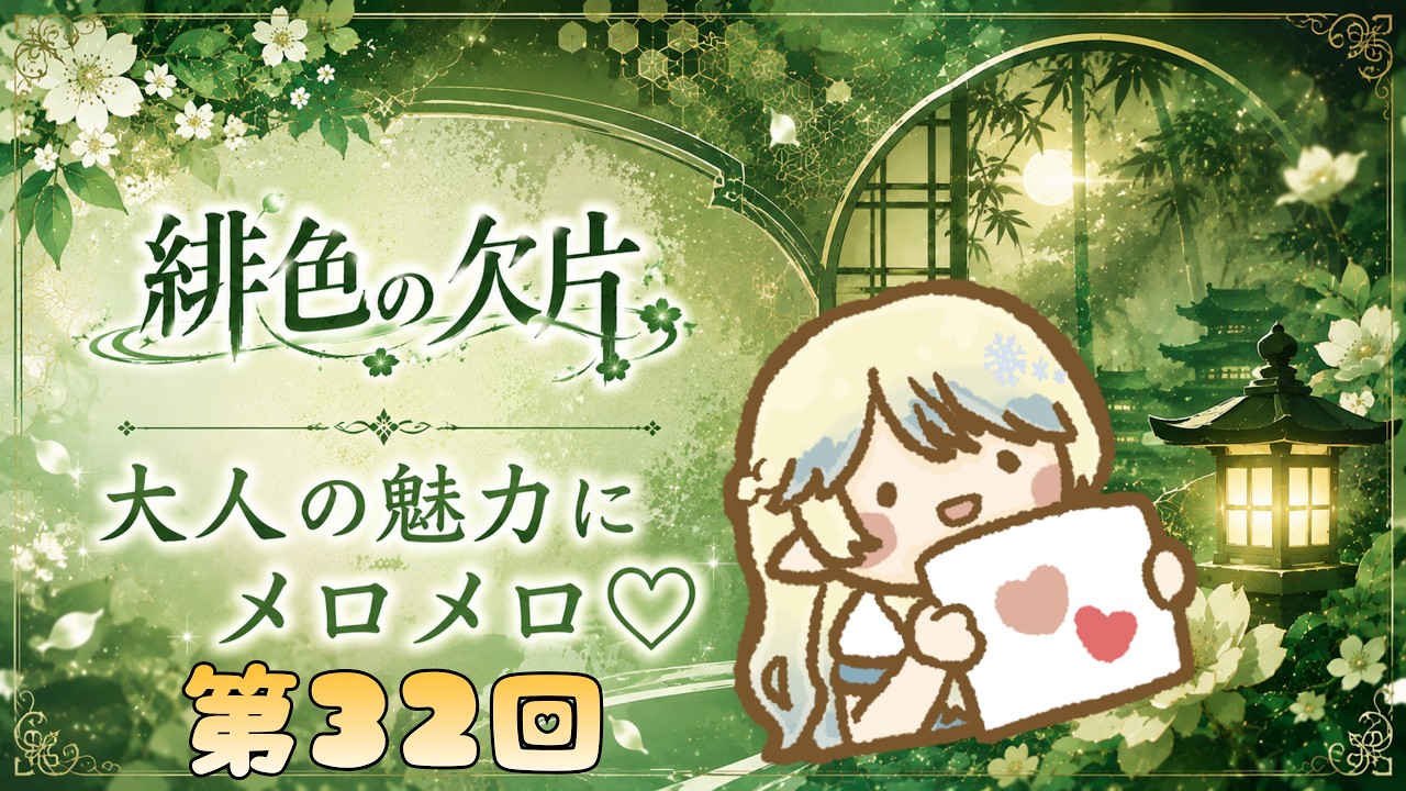 【緋色の欠片配信】第32回！卓さん編！大人の魅力💛