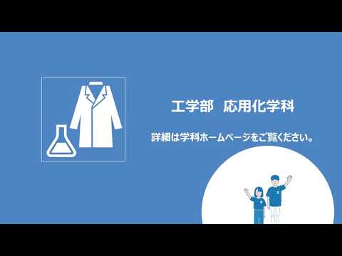 2分でわかる！OIT学科紹介パワポ動画【工学部 応用化学科】