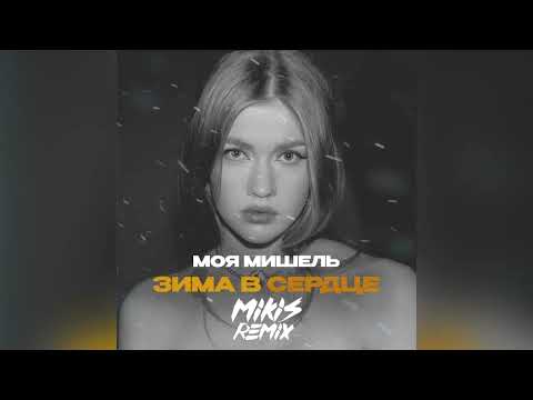 Моя Мишель - Зима в сердце (MIKIS Remix)