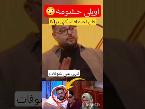 كوبل كازا قال لمو صافي سكتي وكيحنزر فيها حشومة كاع😳💔