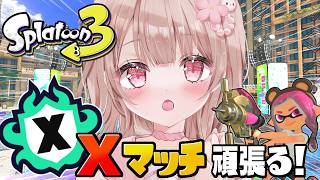 【最高XP2786】パワー上げたい！Xマッチ頑張るぞ！！【スプラトゥーン3】