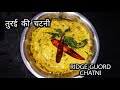 Turai ki chatni || Ridge gourd chatni || South indian style tasty chatni || तुरई की स्वादिष्