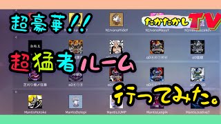 超たかたかしTV〜超猛者ルーム行ってみた。
