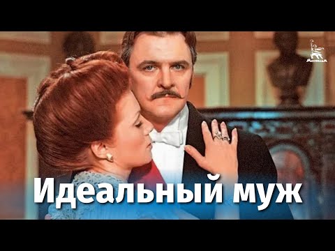 Идеальный муж