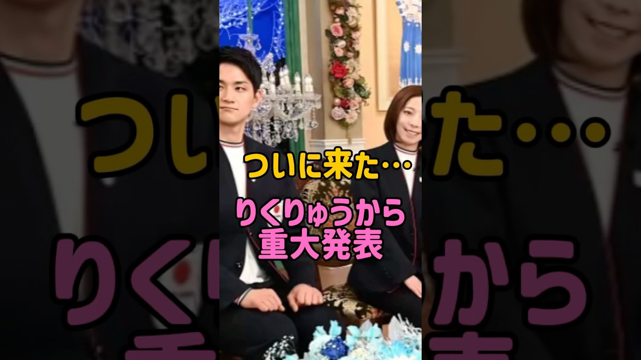 【速報】りくりゅうがついに動いた…衝撃の報告 #りくりゅう #解説