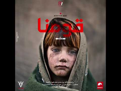 Redstar Radi ft Dadlee - Qawmona (قومنا)