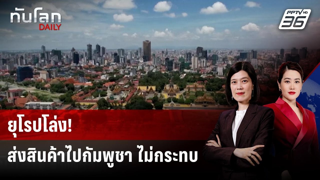 หอการค้ายุโรปยัน ส่งสินค้าไปกัมพูชา ยังไม่กระทบ | 