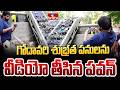 గోదావరి శుభ్రత పనులను వీడియో తీసిన ప�