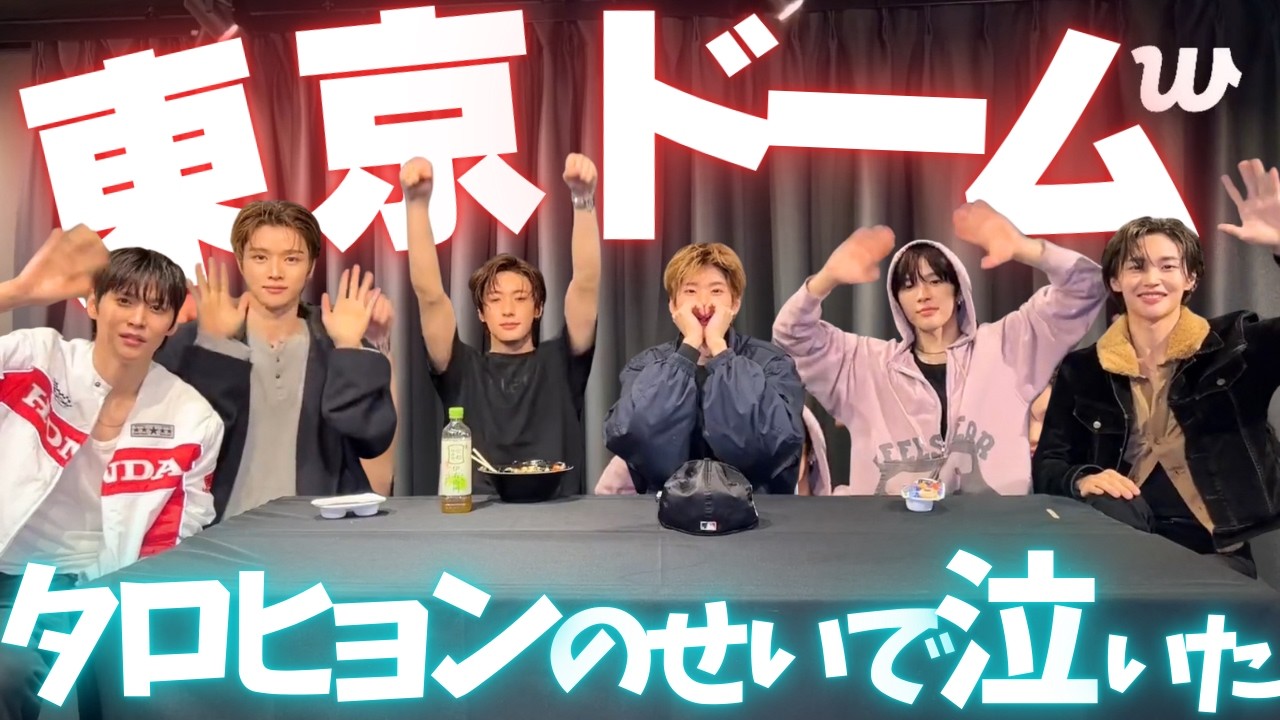 ❤️‍🔥RIIZE涙もろい子たちの最終日はネタにつきない🍜東京ドームWeverselive20260223