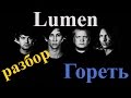 Lumen - Гореть (разбор простой с капо+табы) 