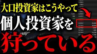 【機関投資家】個人が買う時、機関は売る。自分が買った銘柄が下がる理由はコレです
