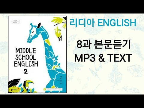 [리디아선생님]동아출판 중학영어2 이병민 교과서 2015개정 8과 본문듣기 MP3 쉐도잉 중2
