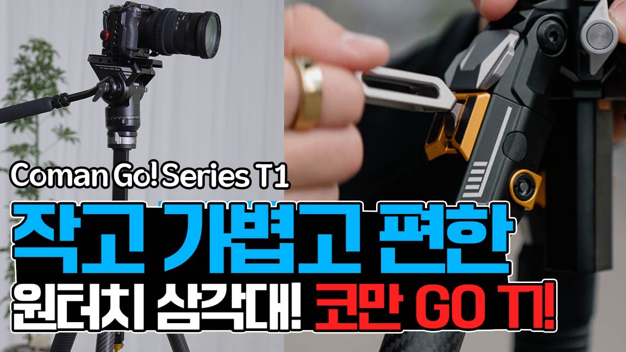 Coman Go! T1 韓国語レビュー動画 - ワンタッチ展開の実用性を検証