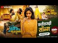 छत्तीसगढ़ी सांगा NONSTOP Dil Mor Hoge Sarabor Romantic Love Songs 2026