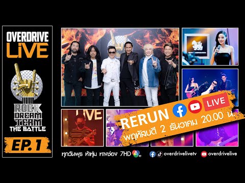 OVERDRIVE LIVE - ROCK DREAM TEAM - The BATTLE EP.1
