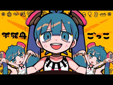 ピノキオピー - 不死身ごっこ feat. 初音ミク / Playing Immortal