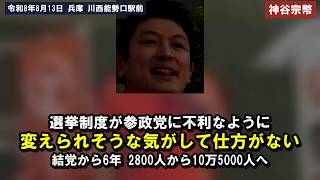 「選挙制度が参政党に不利なように変えられそうな気がして仕方がない」結党から6年の歩み[神谷宗幣][参政党]