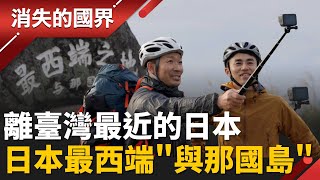 比沖繩還近！距離臺灣最近的日本領土「與那國島」環島一小時的日本最西端　與那國島真實樣貌 │李文儀 主持│【消失的國界PART2】20260105│三立新聞台