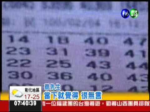 6個號碼全中! 彩券是上期的...