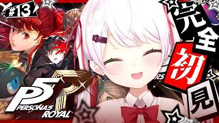 #13 【 P5R 】人生初のペルソナ🎩！完全初見で『ペルソナ5 ザ・ロイヤル』やるぞおおおおおおおお※ネタバレあり【 椎名唯華/にじさんじ】
