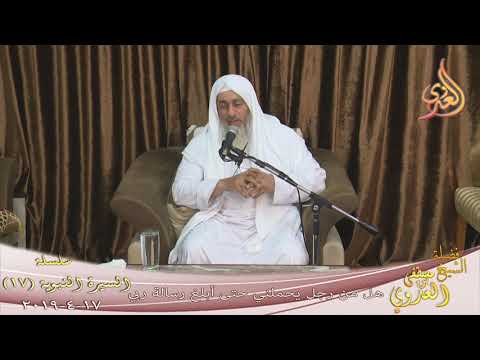  السيرة النبوية ( 17 ) هل من رجل يحملني حتى أبلغ رسالة ربي  تاريخ 17 4 2019 