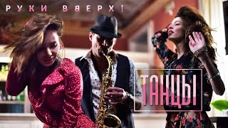 Руки Вверх - Танцы