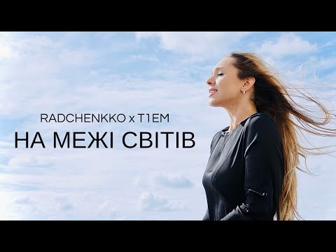 RADCHENKKO & T1EM - НА МЕЖІ СВІТІВ