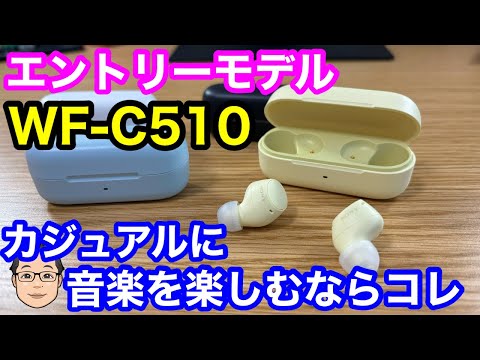 【WF-C510発売前先行レビュー】カジュアルに音楽を楽しみたいならコレに決まり！
