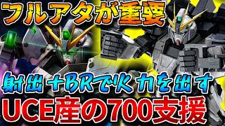 【バトオペ2】フルアタック中のビームライフルで味を出す！！UCE3連続はなかなか厳つい【ナラティブガンダム[Ｂ２装備]】