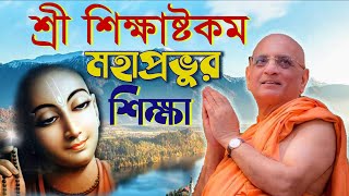 শ্রীচৈতন্য মহাপ্রভু শ্রী শিক্ষাষ্টকম ভক্তিচারু স্বামী মহারাজ sri siksastakam bhakti charu swami