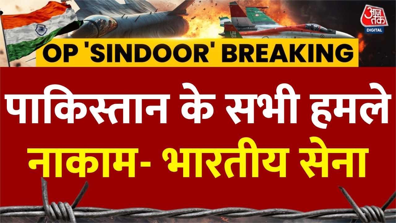 India Attacks Pakitsan News: पाकिस्तान के सभी हमले नाकाम- Indian Army | Aaj Tak