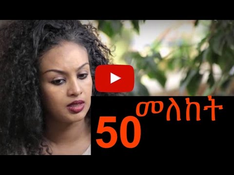 Meleket Drama (መለከት) - Episode 50