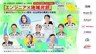 「エンジニア&times;地域共創」で進化するイノベーション都市・北九州市の挑戦と可能性【DX LEADERS SUMMIT in TOKYO】#KITAKYUSHU Tech Day3