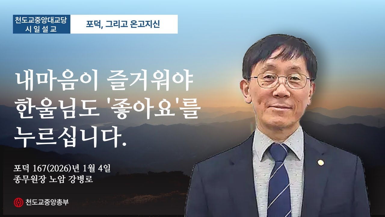 포덕 167년 1월 4일 천도교중앙대교당 시…
