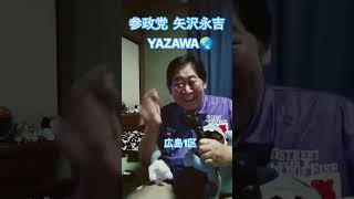 YAZAWA 矢沢永吉 参政党 、広島 天の河銀河弾正忠◉伊波音成、StudioG広島🧸ロック、バンド、 #カラオケ