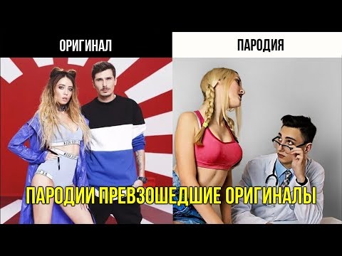 ПАРОДИИ ПРЕВЗОШЕДШИЕ ОРИГИНАЛЫ // ОРИГИНАЛЫ VS. ПАРОДИИ